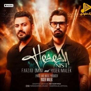 فرزاد امیدی و یاسر ملک – حسش نیست
