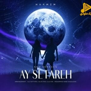 حامیم – آی ستاره (علی ستاری ریمیکس)