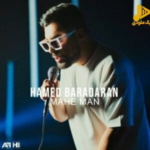 حامد برادران – ماه من