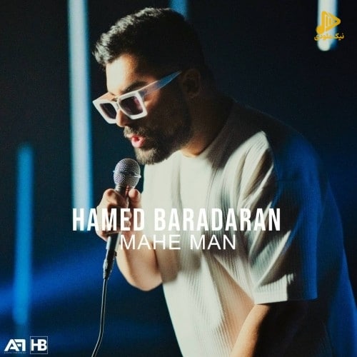 حامد برادران – ماه من