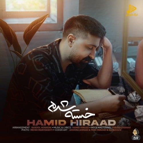 حمید هیراد – خسته شدم