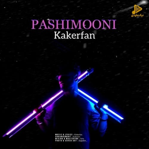 کاک عرفان – پشیمونی