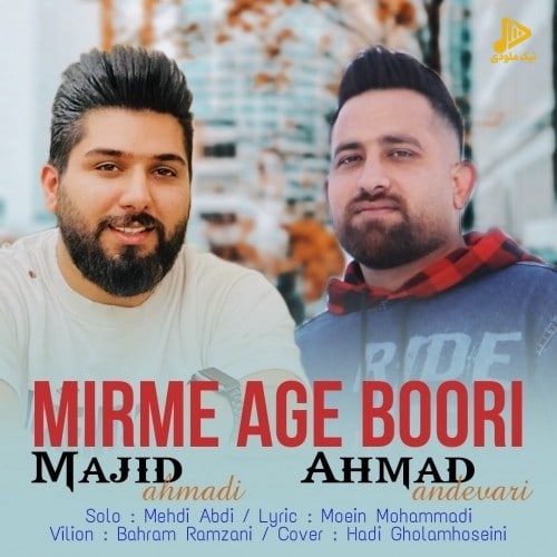 مجید احمدی و احمد اندواری – میرمه اگه بوری