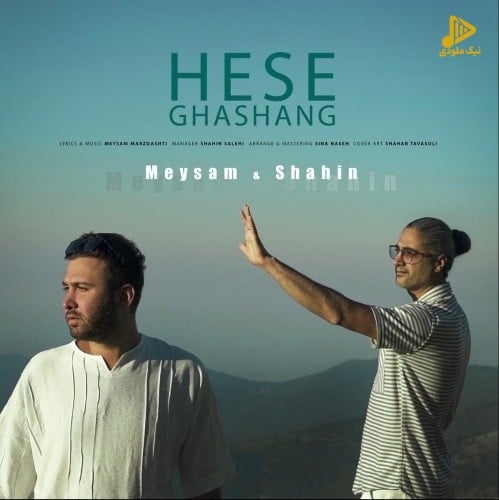 میثم و شاهین – حس قشنگ