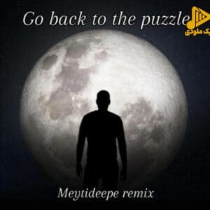 میتی دیپ – برگرد به پازل (ریمیکس)