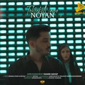 نویان – تو یکی نگو