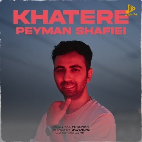 پیمان شفیعی – خاطره