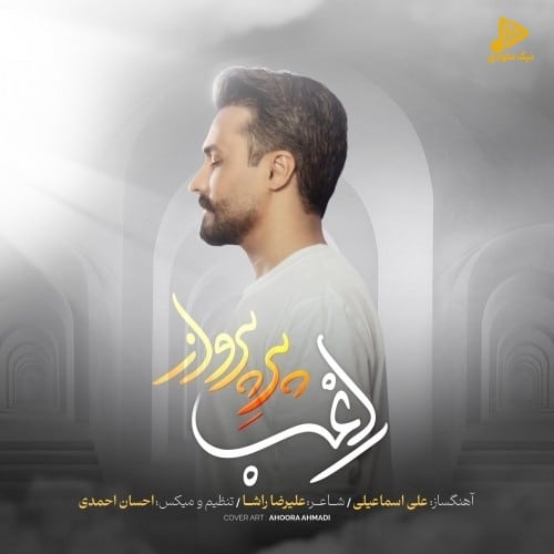راغب – پر پرواز
