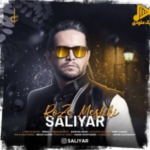 سالیار – رُز مشکی