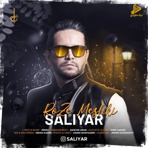 سالیار – رُز مشکی