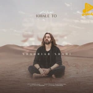 شهریار شاهی – خیال تو