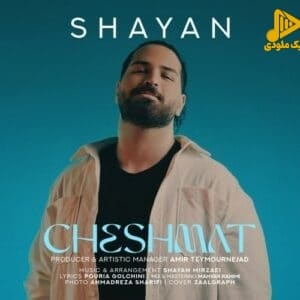 شایان میرزایی – چشمات