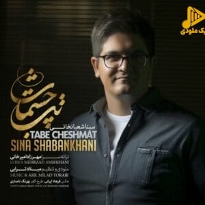 سینا شعبانخانی – تب چشمات