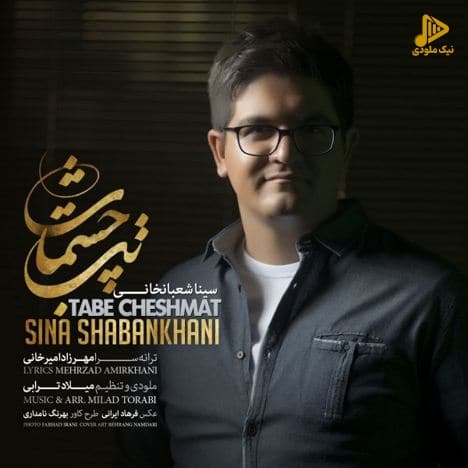 سینا شعبانخانی – تب چشمات