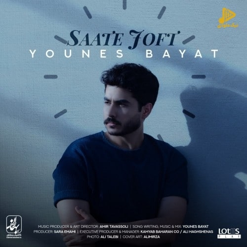 یونس بیات – ساعت جفت