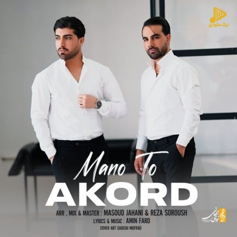 آکورد – من و تو