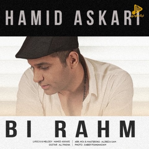 حمید عسکری – بی رحم