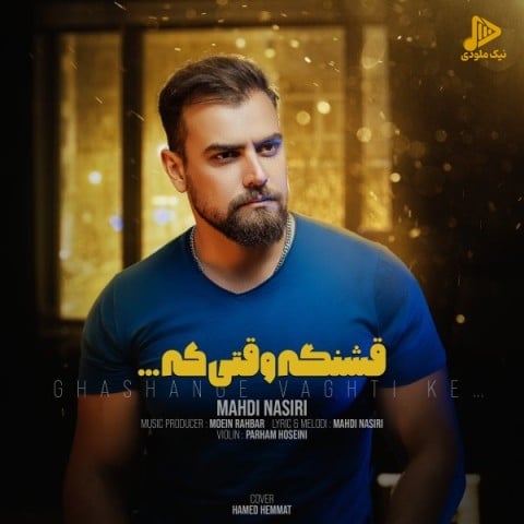مهدی نصیری – قشنگه وقتی که
