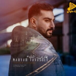 مهیار توسلی – بهترین اشتباه