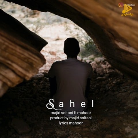 مجید سلطانی و ماهور بند – ساحل