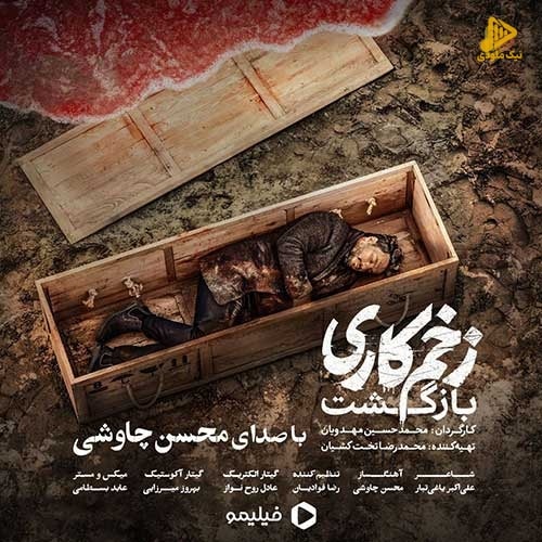 محسن چاوشی – زخم کاری