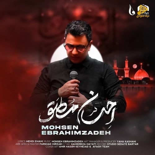 محسن ابراهیم زاده – احسان مطلق