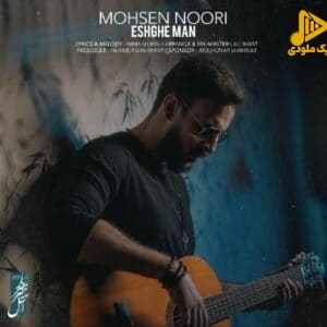 محسن نوری - عشقه من