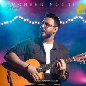 محسن نوری - ققنوس