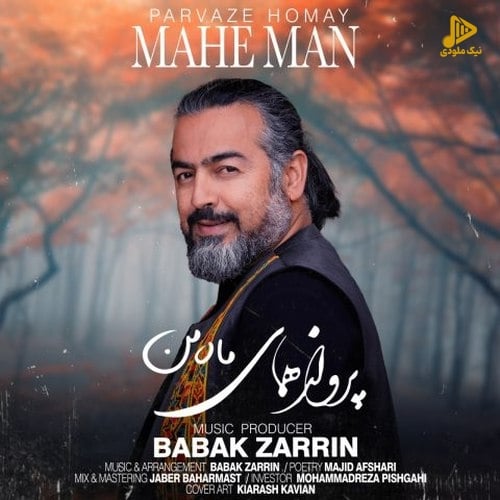 پرواز همای – ماه من