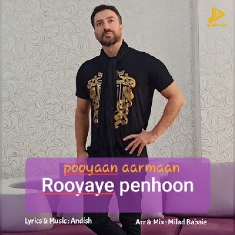پویان – رویای پنهون