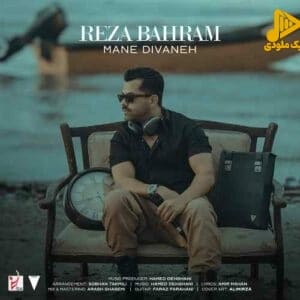 رضا بهرام – من دیوانه