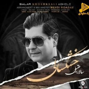 سالار عقیلی - خشکسالی