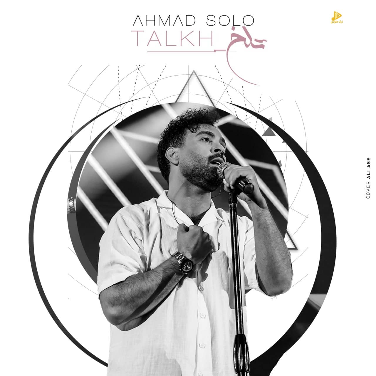 احمد سلو – تلخ