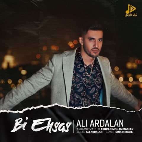 علی اردلان – بی احساس