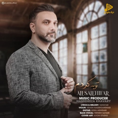 علی صالحی فر – توبه کردم