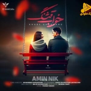 امین نیک – خواب قشنگ