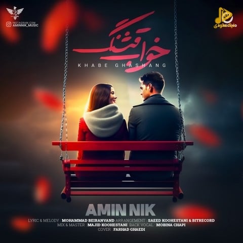 امین نیک – خواب قشنگ