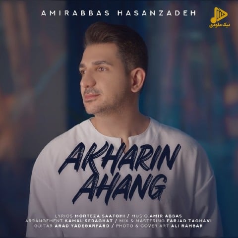 امیرعباس حسن زاده – آخرین