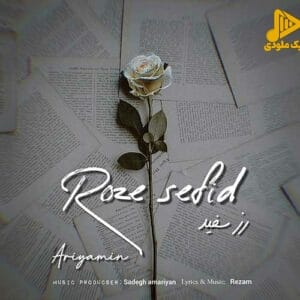 آریامین – رز سفید