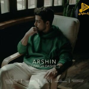 آرشین – فرق داشت