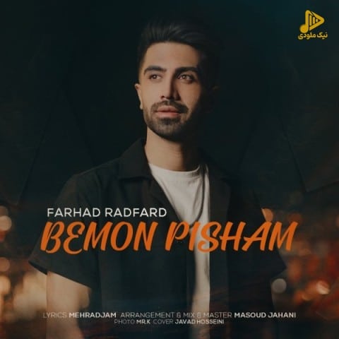 فرهاد رادفرد – بمون پیشم