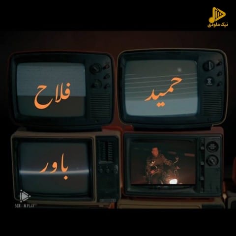 حمید فلاح – باور