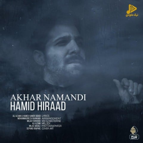 حمید هیراد – آخر نماندی