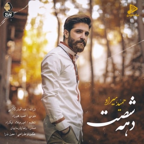 حمید هیراد – دهه شصت