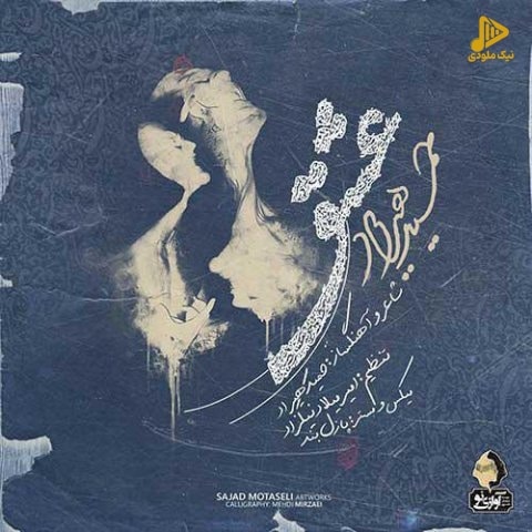 حمید هیراد – عشق