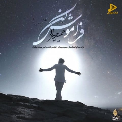 حمید هیراد – فراموش کن
