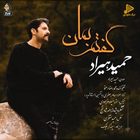 حمید هیراد – گفتم بمان