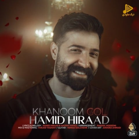 حمید هیراد – خانوم گل