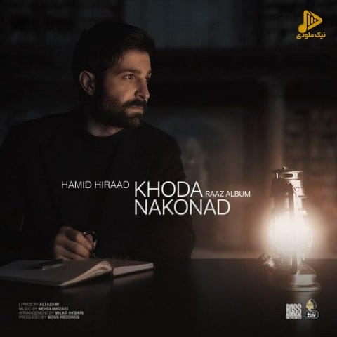 حمید هیراد – خدا نکند