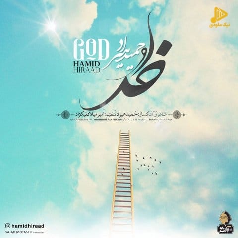حمید هیراد – خدا